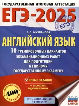 ЕГЭ-2025. Английский язык. 10 тренировочных вариантов экзаменационных работ для подготовки к единому государственному экзамену