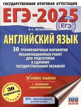 ЕГЭ-2025. Английский язык. 30 тренировочных вариантов экзаменационных работ для подготовки к единому государственному экзамену