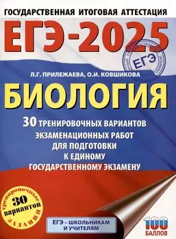 ЕГЭ-2025. Биология. 30 тренировочных вариантов экзаменационных работ для подготовки к единому государственному экзамену