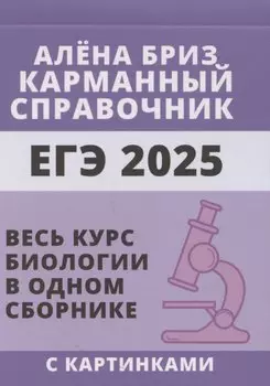 ЕГЭ 2025. Биология. Карманный справочник от Алёны Бриз. Весь курс биологии в одном сборнике с картинками