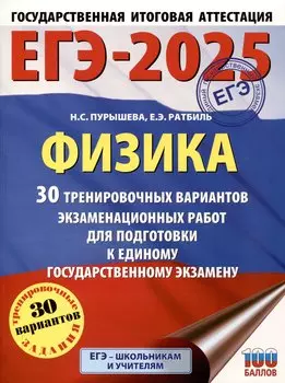 ЕГЭ-2025. Физика (60x84/8). 30 тренировочных вариантов экзаменационных работ для подготовки к единому государственному экзамену