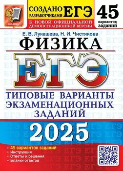 ЕГЭ 2025. Физика. 45 вариантов. Типовые варианты экзаменационных заданий