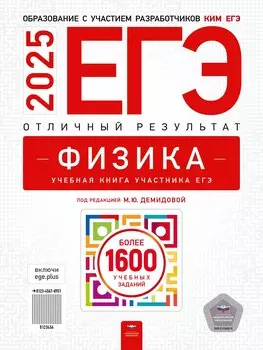 ЕГЭ-2025. Физика. Отличный результат. Учебная книга