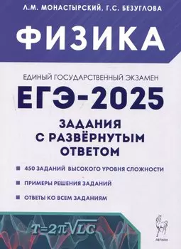 ЕГЭ-2025. Физика. Задания с развернутым ответом