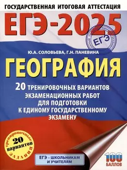 ЕГЭ-2025. География. 20 тренировочных вариантов экзаменационных работ для подготовки к единому государственному экзамену