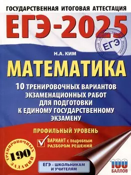 ЕГЭ-2025. Математика (60х84/8). 10 тренировочных вариантов экзаменационных работ для подготовки к единому государственному экзамену. Профильный уровень