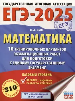ЕГЭ-2025. Математика (60х84/8). 10 тренировочных вариантов экзаменационных работ для подготовки к единому государственному экзамену. Базовый уровень