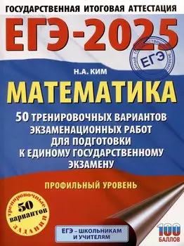 ЕГЭ-2025. Математика (60х84/8). 50 тренировочных вариантов экзаменационных работ для подготовки к единому государственному экзамену. Профильный уровень