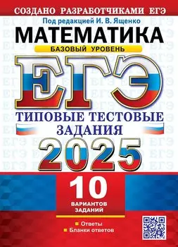 ЕГЭ 2025. Математика. Базовый уровень. 10 вариантов. Типовые тестовые задания от разработчиков ЕГЭ
