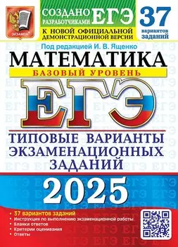 ЕГЭ 2025. Математика. Базовый уровень. 37 вариантов. Типовые варианты экзаменационных заданий