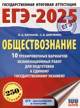 ЕГЭ-2025. Обществознание. 10 тренировочных вариантов экзаменационных работ для подготовки к ЕГЭ