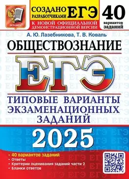 ЕГЭ 2025. Обществознание. 40 вариантов. Типовые варианты экзаменационных заданий