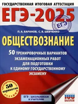 ЕГЭ-2025. Обществознание. 50 тренировочных вариантов экзаменационных работ для подготовки к ЕГЭ