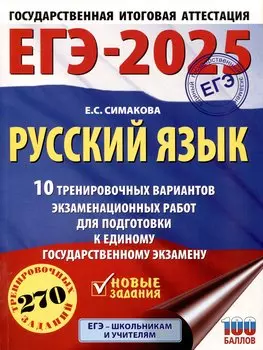 ЕГЭ-2025. Русский язык. 10 тренировочных вариантов экзаменационных работ для подготовки к ЕГЭ