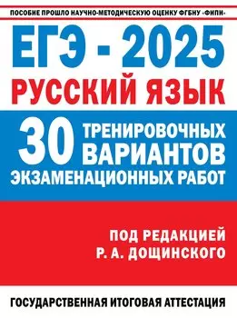 ЕГЭ-2025. Русский язык. 30 тренировочных вариантов экзаменационных работ
