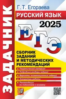 ЕГЭ 2025. Русский язык. Сборник заданий и методических рекомендаций