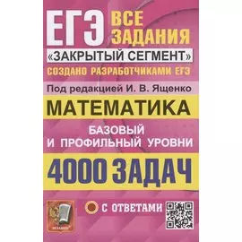 ЕГЭ. 4000 задач с ответами по математике. Все задания "Закрытый сегмент". Базовый и профильный уровни