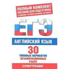ЕГЭ Английский язык. 30 типовых вариантов экзаменационных работ для поготовки к ЕГЭ