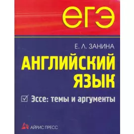 ЕГЭ Английский язык Эссе: темы и аргументы.