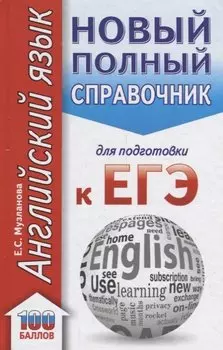 ЕГЭ. Английский язык. Новый полный справочник для подготовки к ЕГЭ