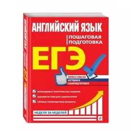 ЕГЭ. Английский язык. Пошаговая подготовка