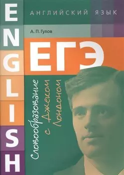 ЕГЭ. Английский язык. Словообразование с Джеком Лондоном. Учебное пособие