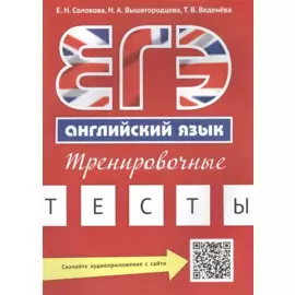 Учебное пособие. ЕГЭ. Тренировочные тесты. Английский язык. QR-код для аудио.