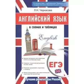 Английский в схемах и таблицах. Новый полный справочник для подготовки к ЕГЭ