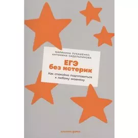 ЕГЭ без истерик: Как спокойно подготовиться к любому экзамену