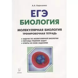 ЕГЭ. Биология. 10-11 классы. Раздел "Молекулярная биология". Тренировочная тетрадь