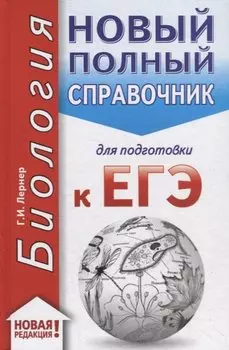 ЕГЭ. Биология (70x90/32). Новый полный справочник для подготовки к ЕГЭ