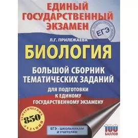 ЕГЭ. Биология. Большой сборник тематических заданий для подготовки к единому государственному экзамену