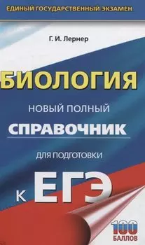Биология. Новый полный справочник для подготовки к ЕГЭ