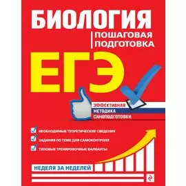 ЕГЭ. Биология. Пошаговая подготовка