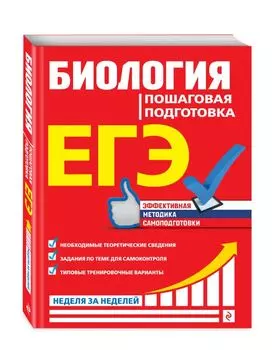 ЕГЭ. Биология. Пошаговая подготовка