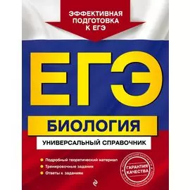 ЕГЭ. Биология. Универсальный справочник