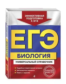 ЕГЭ. Биология. Универсальный справочник