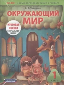 ЕГЭ.ФГОС.Тематический Контроль.Окружающий мир. 1 класс