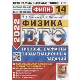 ЕГЭ ФИПИ 2022. Физика. Типовые варианты экзаменационных заданий. 14 вариантов заданий. Подробный разбор выполнения заданий одного варианта