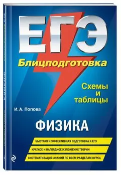 ЕГЭ. Физика. Блицподготовка. Схемы и таблицы