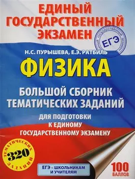 ЕГЭ. Физика. Большой сборник тематических заданий для подготовки к единому государственному экзамену
