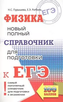 ЕГЭ. Физика. Новый полный справочник для подготовки к ЕГЭ