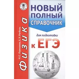 ЕГЭ. Физика. Новый полный справочник для подготовки к ЕГЭ