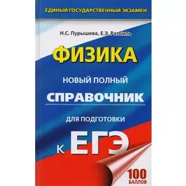 ЕГЭ. Физика. Новый полный справочник для подготовки к ЕГЭ