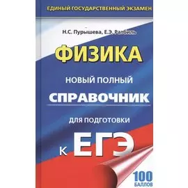 ЕГЭ. Физика. Новый полный справочник для подготовки к ЕГЭ