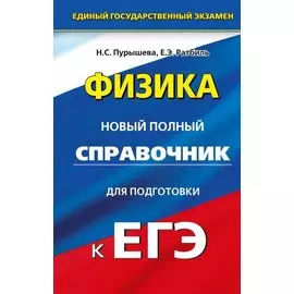 ЕГЭ. Физика. Новый полный справочник для подготовки к ЕГЭ