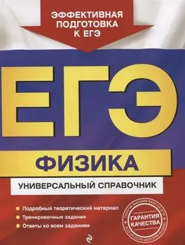 ЕГЭ. Физика. Универсальный справочник