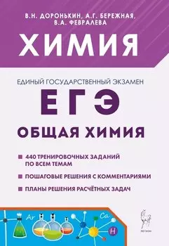 ЕГЭ, Химия. 10-11 классы. Раздел "Общая химия". Задания и решения. Учебно-методическое пособие