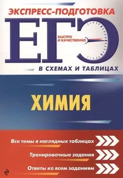 ЕГЭ. Химия