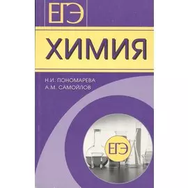 ЕГЭ. Химия. Готовимся с гарантированным успехом!